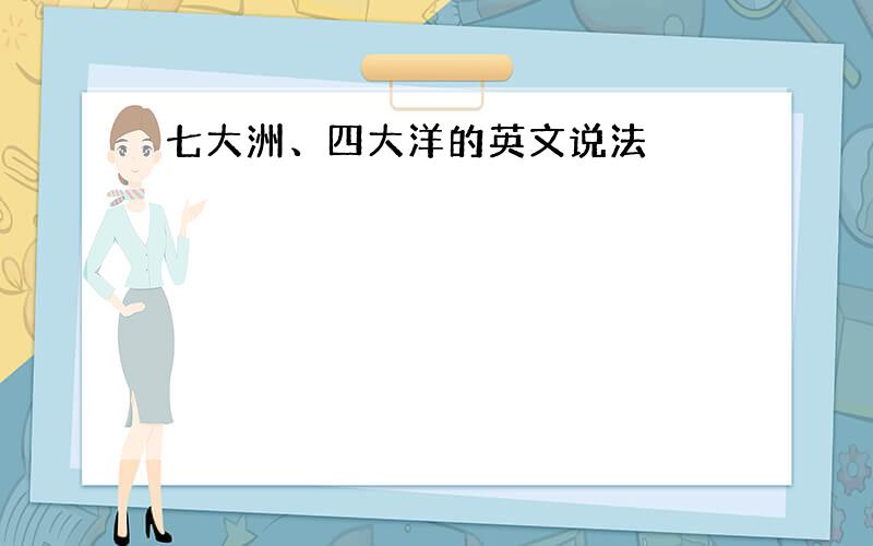 七大洲、四大洋的英文说法