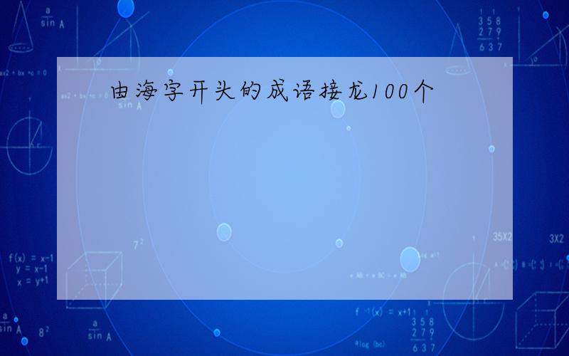 由海字开头的成语接龙100个