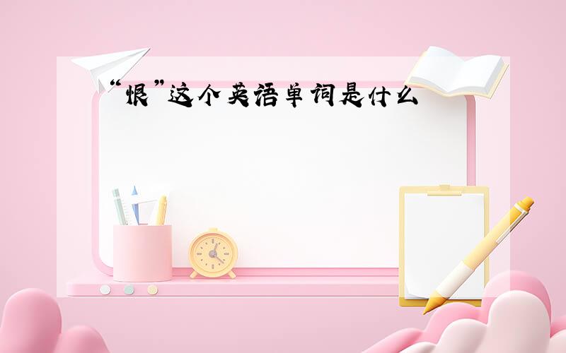 “恨”这个英语单词是什么