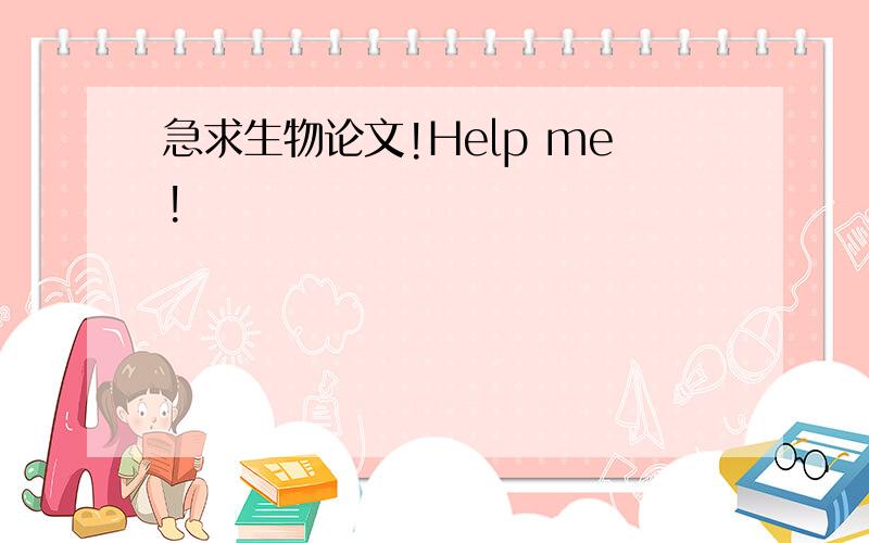 急求生物论文!Help me!