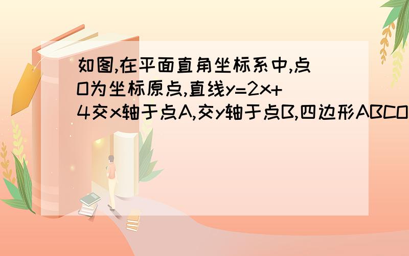 如图,在平面直角坐标系中,点O为坐标原点,直线y=2x+4交x轴于点A,交y轴于点B,四边形ABCO是平行四边形,