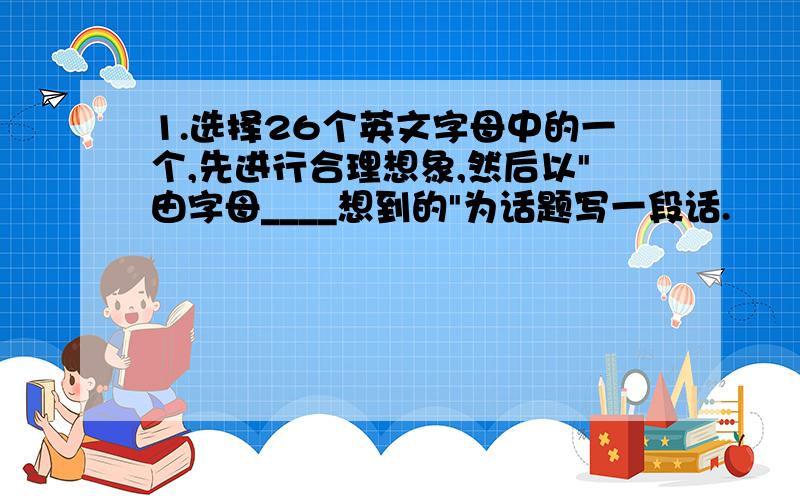 1.选择26个英文字母中的一个,先进行合理想象,然后以