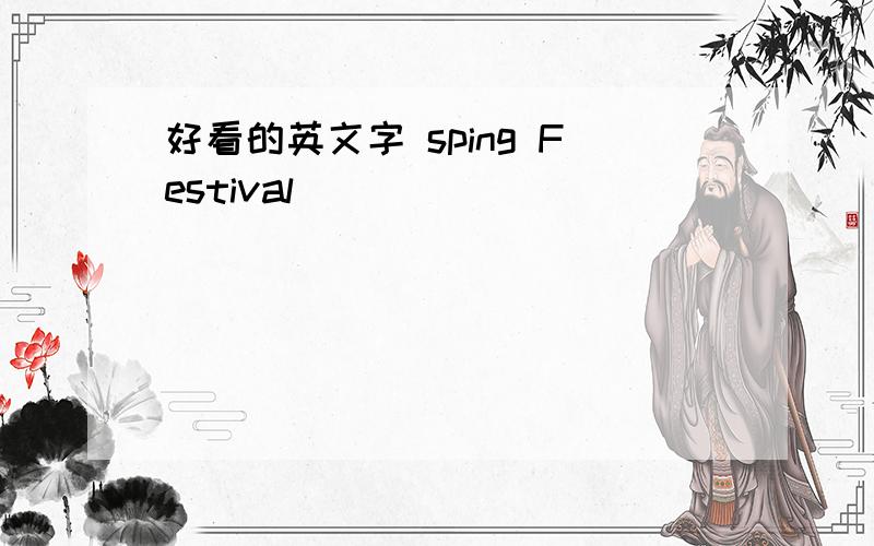 好看的英文字 sping Festival