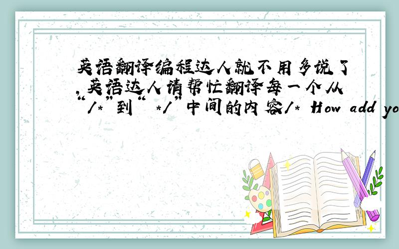 英语翻译编程达人就不用多说了,英语达人请帮忙翻译每一个从“/*”到“ */”中间的内容/* How add your a