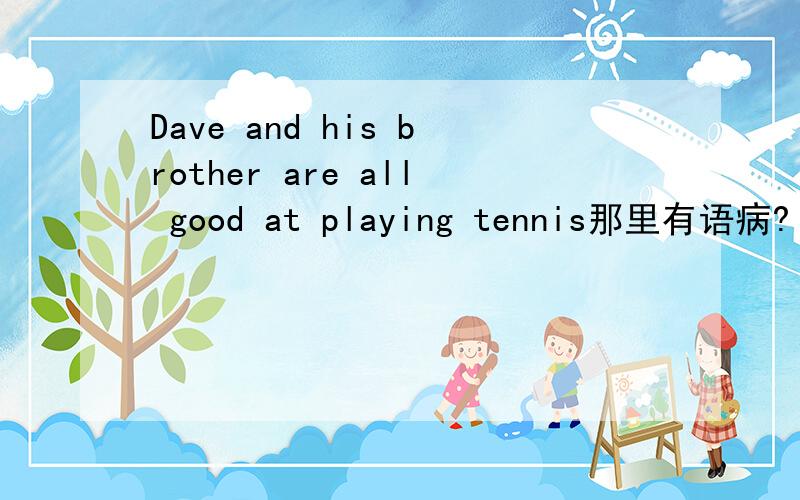 Dave and his brother are all good at playing tennis那里有语病?