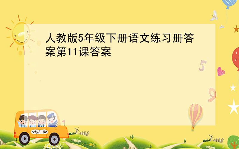 人教版5年级下册语文练习册答案第11课答案