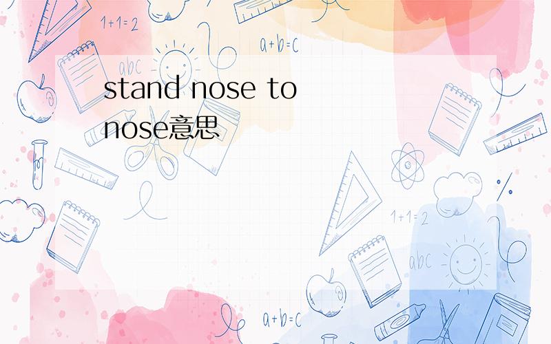 stand nose to nose意思