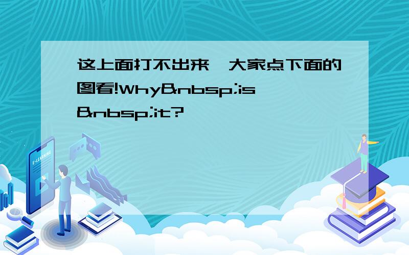 这上面打不出来,大家点下面的图看!Why is it?