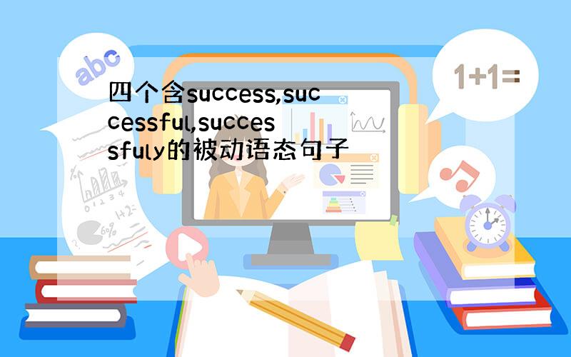 四个含success,successful,successfuly的被动语态句子