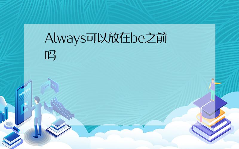 Always可以放在be之前吗