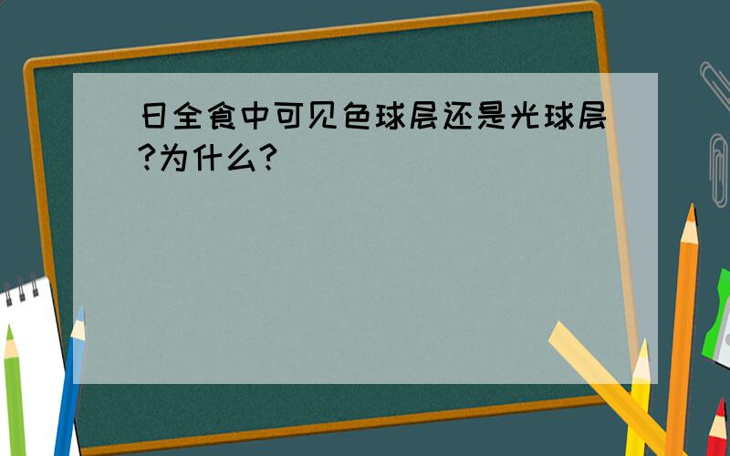 日全食中可见色球层还是光球层?为什么?