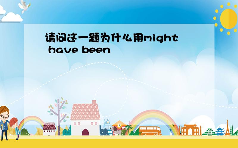 请问这一题为什么用might have been