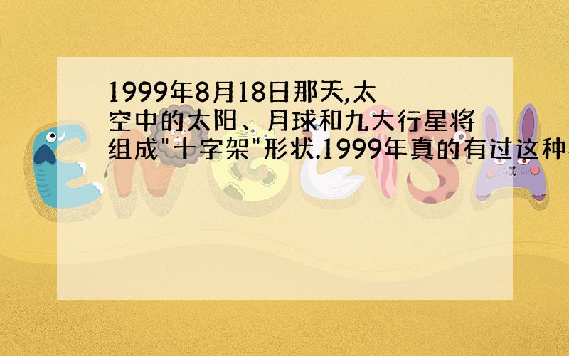 1999年8月18日那天,太空中的太阳、月球和九大行星将组成