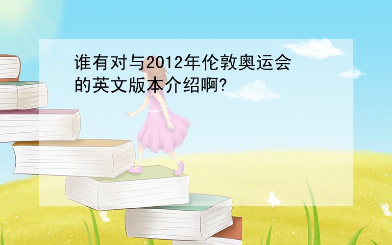 谁有对与2012年伦敦奥运会的英文版本介绍啊?