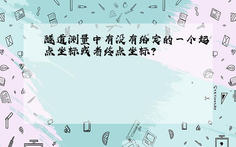 隧道测量中有没有给定的一个起点坐标或者终点坐标?