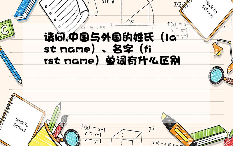 请问,中国与外国的姓氏（last name）、名字（first name）单词有什么区别