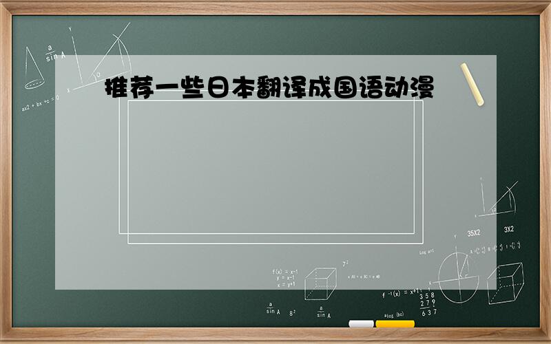 推荐一些日本翻译成国语动漫