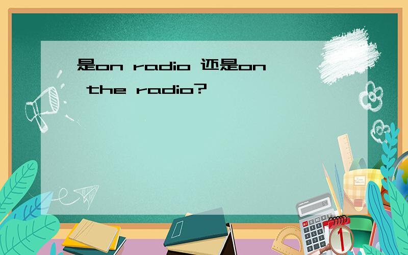 是on radio 还是on the radio?