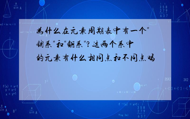 为什么在元素周期表中有一个