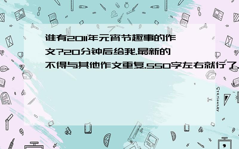 谁有2011年元宵节趣事的作文?20分钟后给我.最新的,不得与其他作文重复.550字左右就行了.