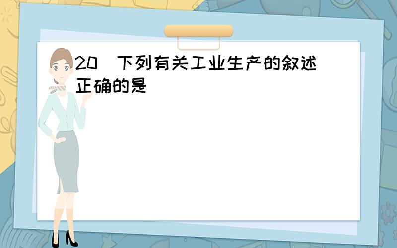 20．下列有关工业生产的叙述正确的是