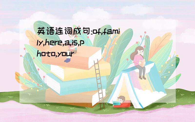 英语连词成句:of,family,here,a,is,photo,your