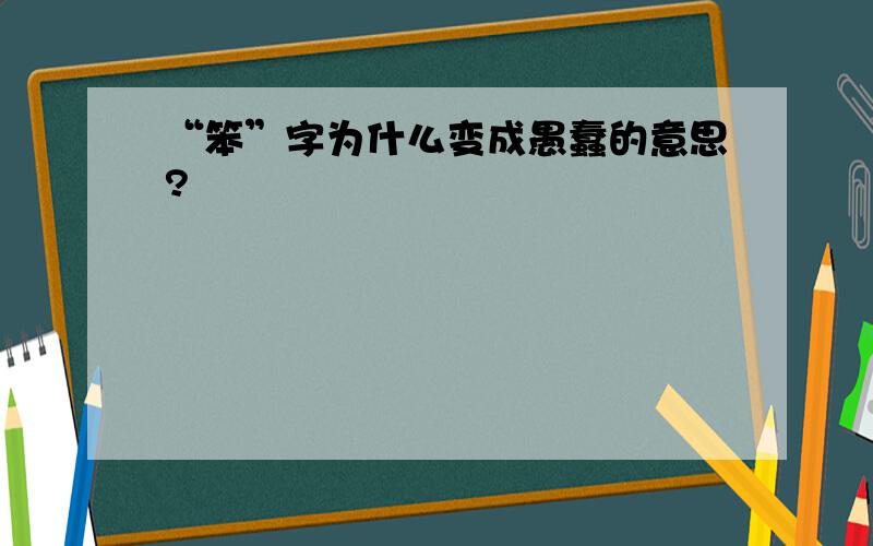 “笨”字为什么变成愚蠢的意思?