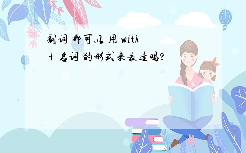 副词 都可以 用 with +名词 的形式来表达吗?