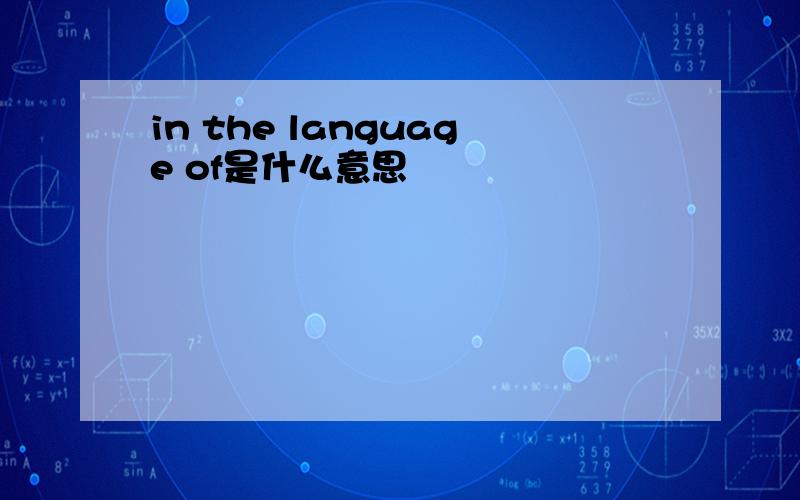 in the language of是什么意思