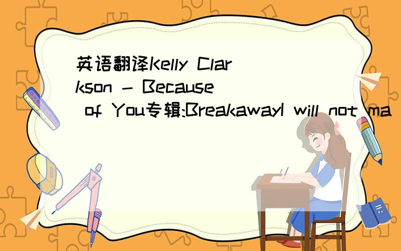 英语翻译Kelly Clarkson - Because of You专辑:BreakawayI will not ma