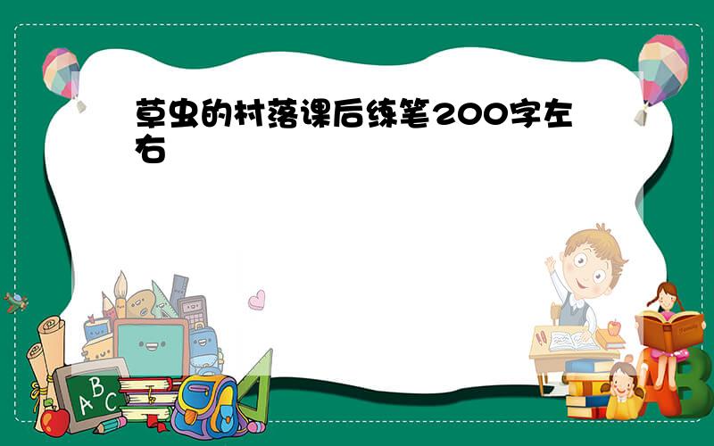 草虫的村落课后练笔200字左右