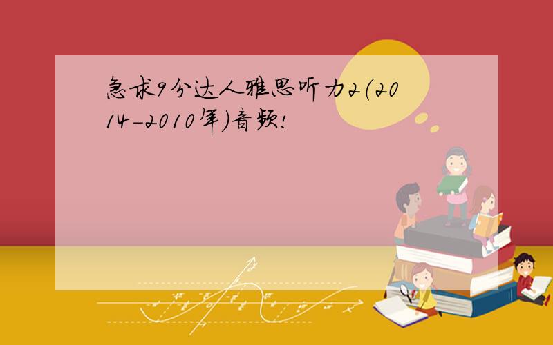 急求9分达人雅思听力2（2014-2010年）音频!