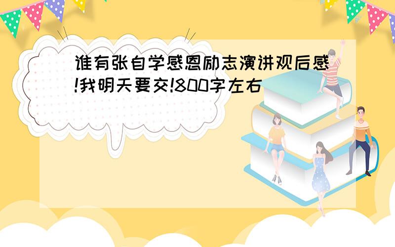 谁有张自学感恩励志演讲观后感!我明天要交!800字左右