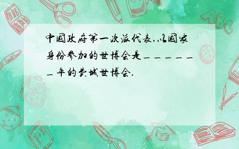 中国政府第一次派代表,以国家身份参加的世博会是______年的费城世博会.