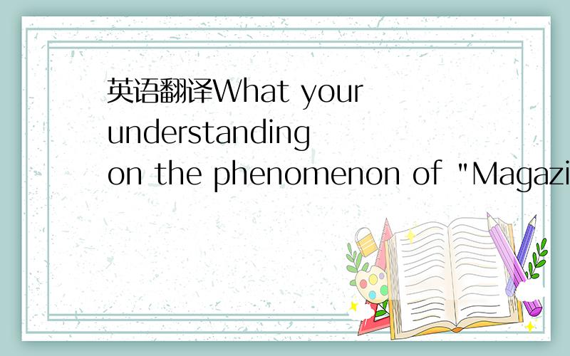 英语翻译What your understanding on the phenomenon of 