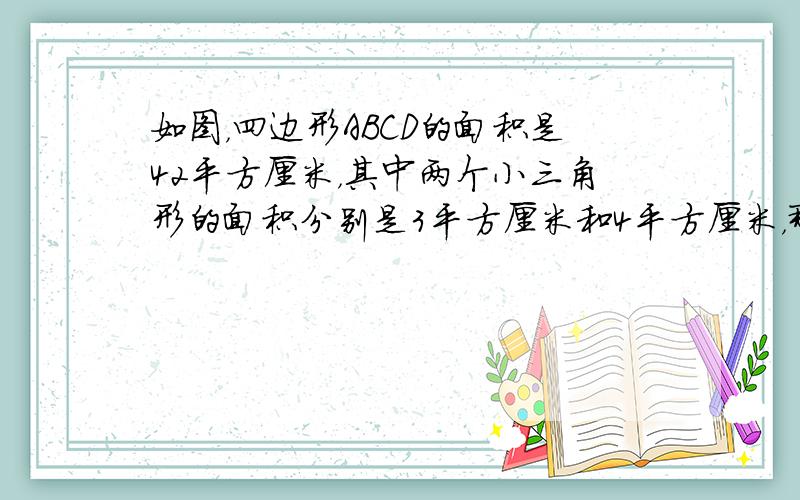 如图，四边形ABCD的面积是42平方厘米，其中两个小三角形的面积分别是3平方厘米和4平方厘米，那么最大的一个三角形的面积