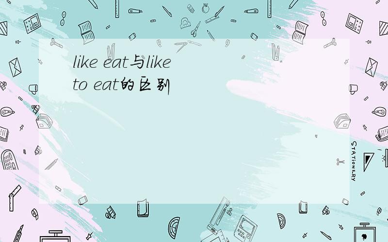 like eat与like to eat的区别