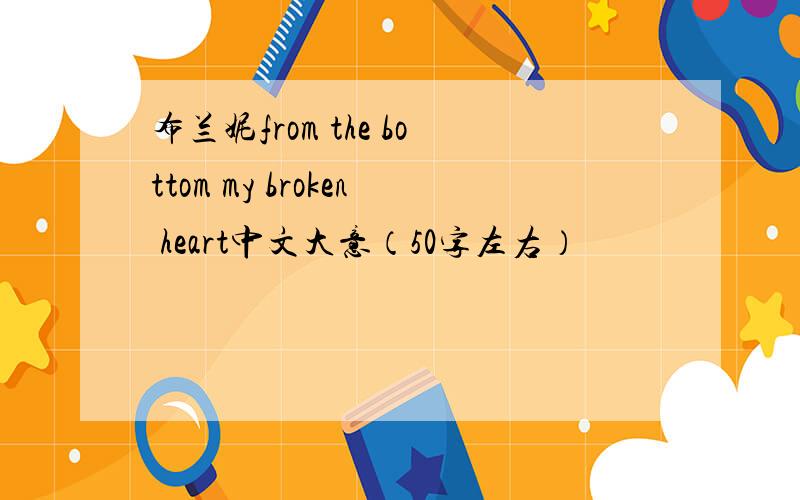 布兰妮from the bottom my broken heart中文大意（50字左右）