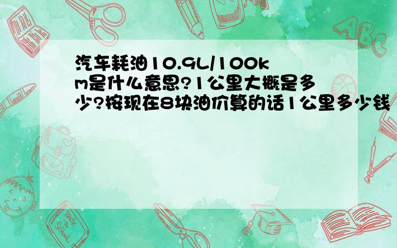 汽车耗油10.9L/100km是什么意思?1公里大概是多少?按现在8块油价算的话1公里多少钱