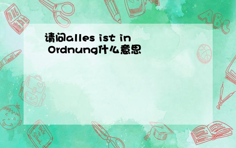 请问alles ist in Ordnung什么意思