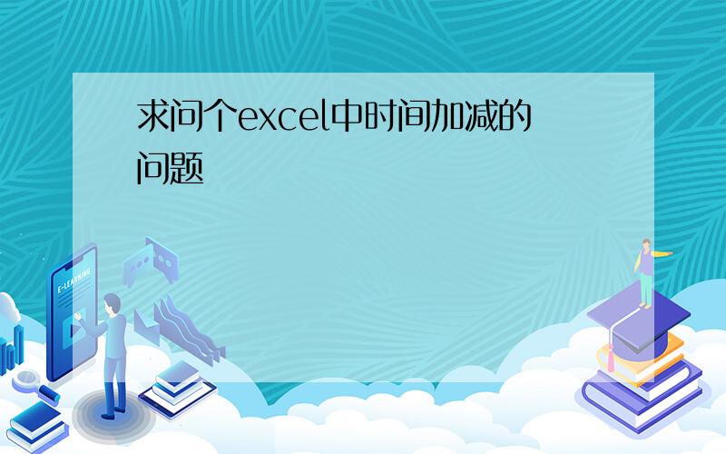 求问个excel中时间加减的问题