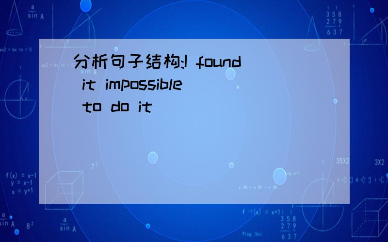 分析句子结构:I found it impossible to do it