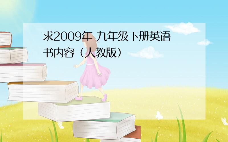 求2009年 九年级下册英语书内容（人教版）