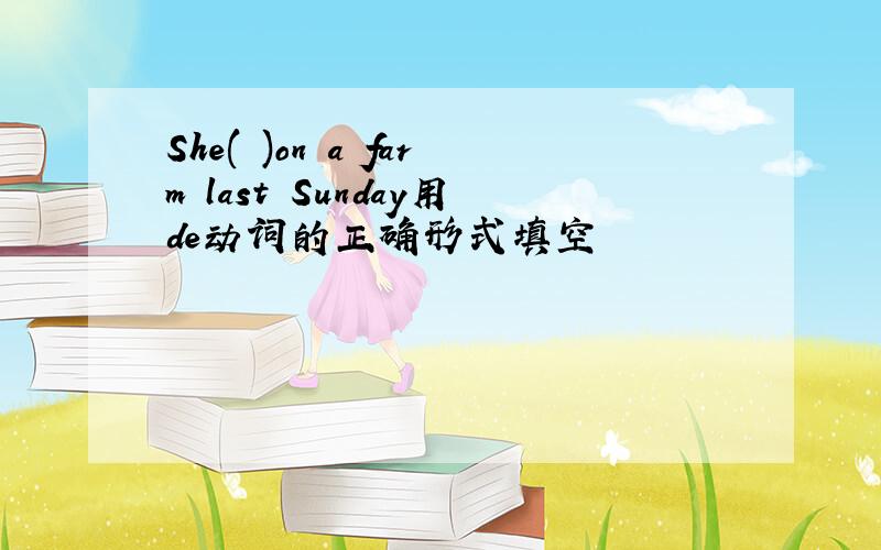 She( )on a farm last Sunday用de动词的正确形式填空