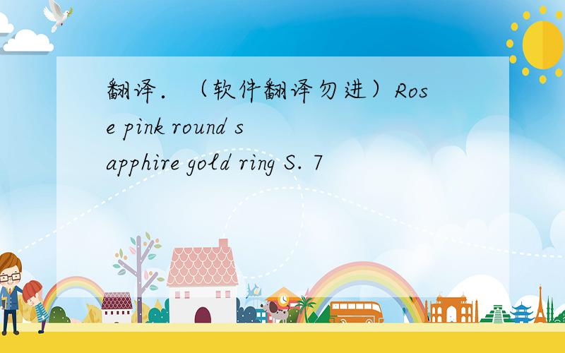 翻译．（软件翻译勿进）Rose pink round sapphire gold ring S. 7