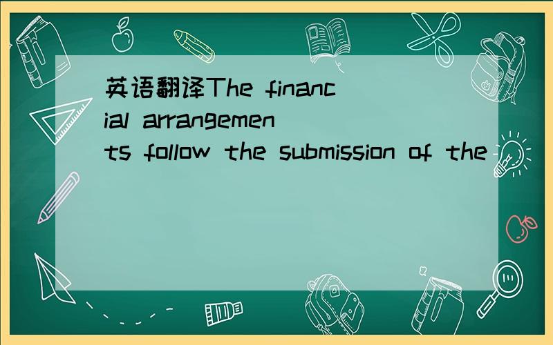 英语翻译The financial arrangements follow the submission of the