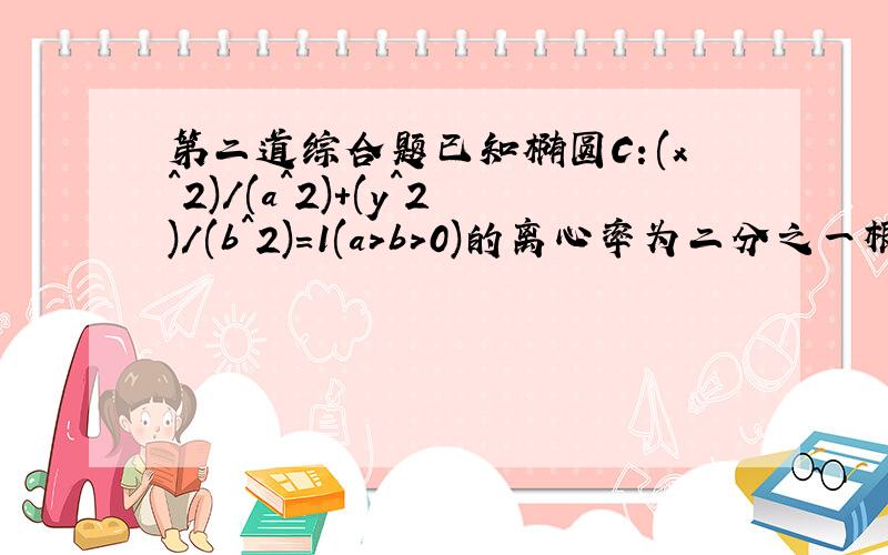 第二道综合题已知椭圆C：(x^2)/(a^2)+(y^2)/(b^2)=1(a>b>0)的离心率为二分之一根号二,短轴端