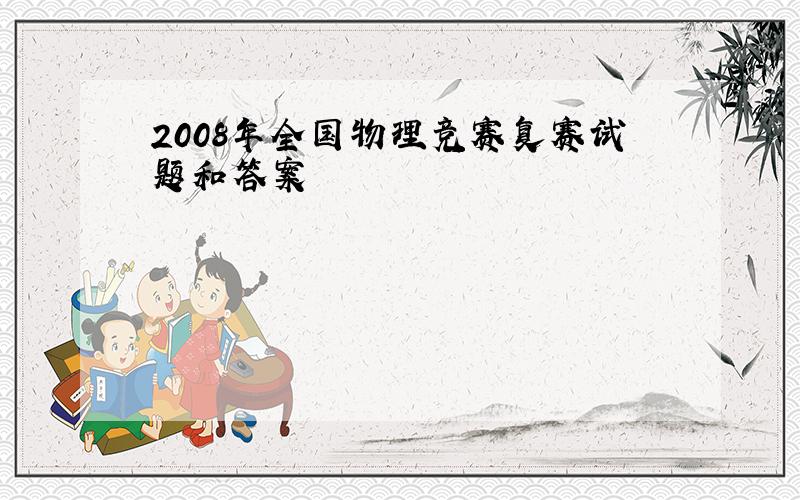 2008年全国物理竞赛复赛试题和答案