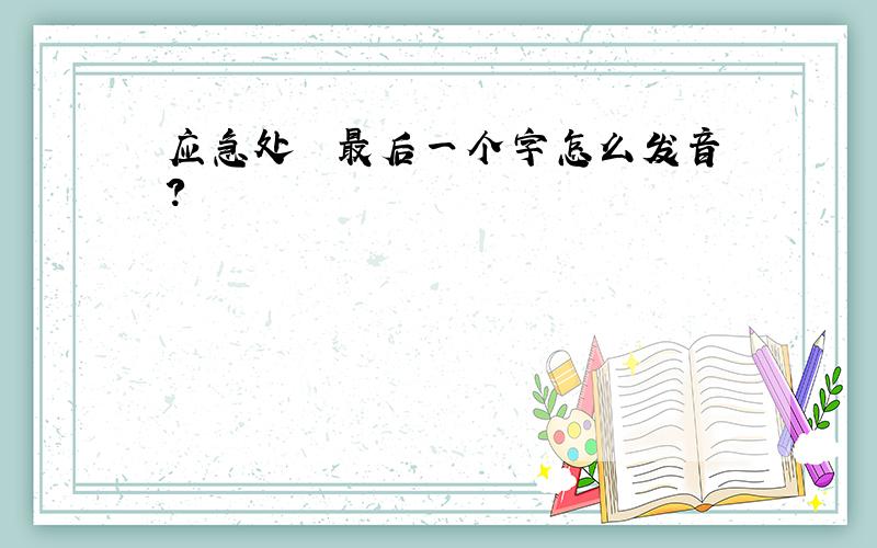 应急处臵 最后一个字怎么发音?