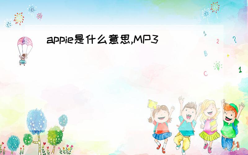 appie是什么意思,MP3